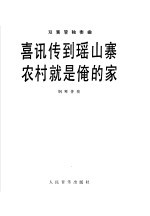 喜讯传到瑶山塞 农村就是俺的家 双簧管独奏曲· 钢琴伴奏