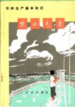 农业生产基本知识 农业气象