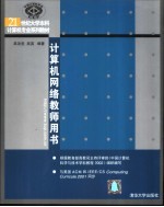 计算机网络教师用书