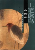 工笔禽鸟 水禽类
