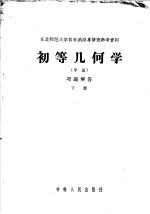 东北师范大学数学函授专修班参考资料 初等几何学 平面 习题解答 下