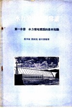 水力发电建设常识 第1分册 水力发电建设的基本知识