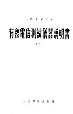 有线电信测试仪器说明书 1