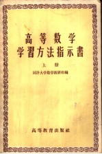 高等数学学习方法指示书 上