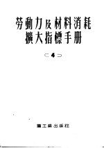 劳动力及材料消耗扩大指标手册 第4册 上下水道外部管道及构筑物