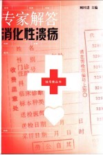 专家解答消化性溃疡