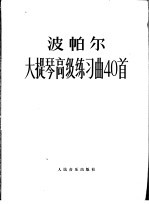 大提琴高级练习曲40首 作品73