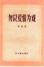 勿以爱情为戏