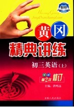 黄冈精典讲练 初三英语 上 第2版 双色修订版