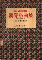 中国民歌钢琴小曲集 风琴亦可弹奏