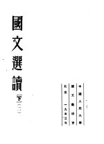 国文选读 下 第2版