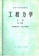 高等学校试用教材 工程力学 第2分册 材料力学