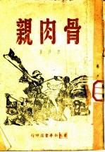 骨肉亲
