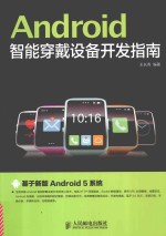 Android智能穿戴设备开发指南