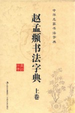 赵孟頫书法字典 上