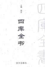 四库全书 文白对照 第2卷