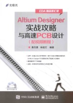 Altium Designer实战攻略与高速PCB设计 配视频教程