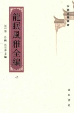 安徽古籍丛书 第25辑 龙眠风雅全编 7