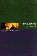 名著典藏 汤姆叔叔的小屋