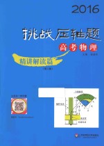 2016挑战压轴题 高考物理 精讲解读篇