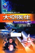 太空医生