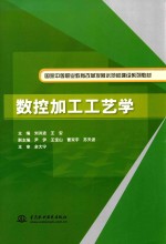 数控加工工艺学