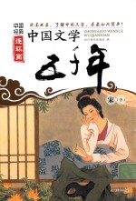 中国经典连环画 中国文学五千年 宋 下