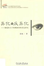 “异化”与“反异化” 视觉权力下的舞蹈身体表达研究