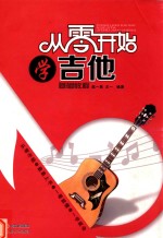 从零开始学吉他基础教程