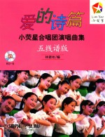 爱的诗篇 小荧星合唱团演唱曲集 五线谱版