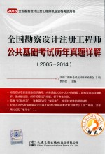 2015全国勘察设计注册工程师执业资格考试用书 全国勘察设计注册工程师公共基础考试历年真题详解 2005-2014