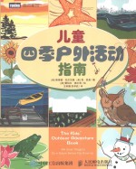 儿童四季户外活动指南