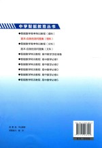 智能教育丛书 智能数学高考特训教程自我检测问题集 理科做中学与用中学