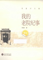 肖复兴文集 我的老院纪事