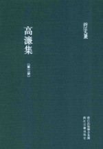 浙江文丛 高濂集 第3册