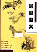 经典图案资料汇编 禽鸟图案