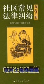 社区常见法律纠纷调处手册 农村土地房屋篇