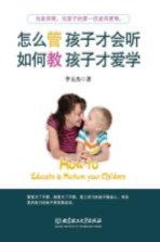 怎么管孩子才会听 如何教孩子才爱学