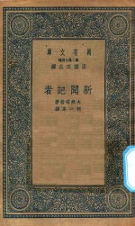 万有文库 第二集七百种 556 新闻记者
