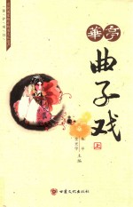 华亭曲子戏 上