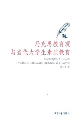 马克思教育观与当代大学生素质教育