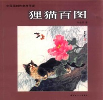 中国画创作参考图谱 狸猫百图