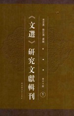 《文选》研究文献辑刊 第1册 文选双字类要