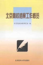 北京高校档案工作概览