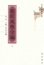 安徽古籍丛书 第25辑 龙眠风雅全编 3