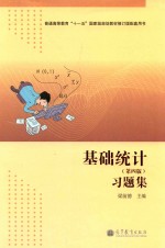 基础统计 第4版习题集