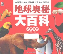 地球奥秘大百科 动物植物