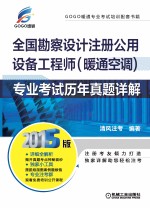 全国勘察设计注册公用设备工程师(暖通空调)专业考试历年真题详解