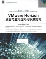 云计算与虚拟技术丛书 VMware Horizon桌面与应用虚拟化权威指南