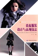 裘皮服装设计与表现技法